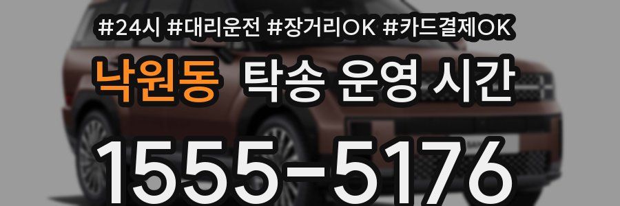 낙원동 탁송 운영 시간