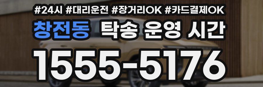 창전동 탁송 운영 시간