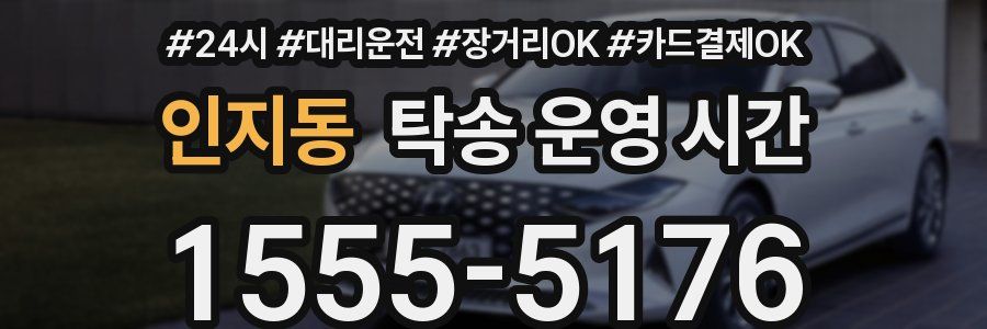 인지동 탁송 운영 시간