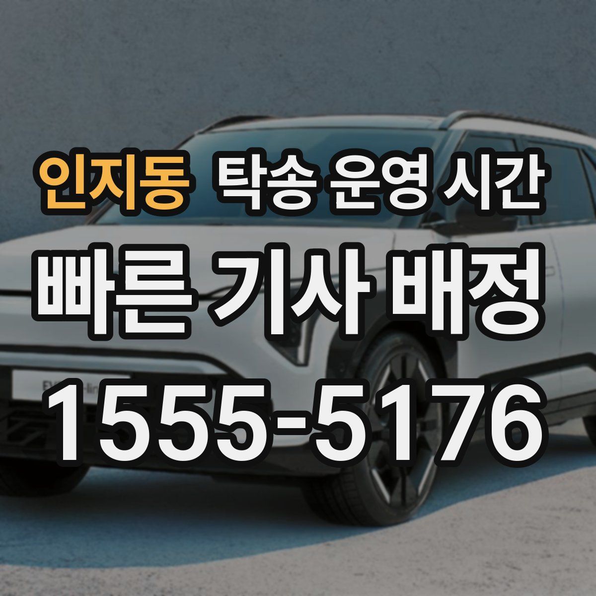 인지동 탁송 운영 시간