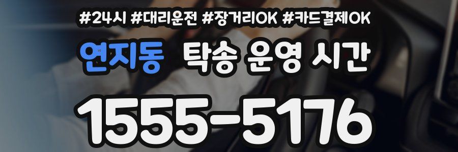 연지동 탁송 운영 시간