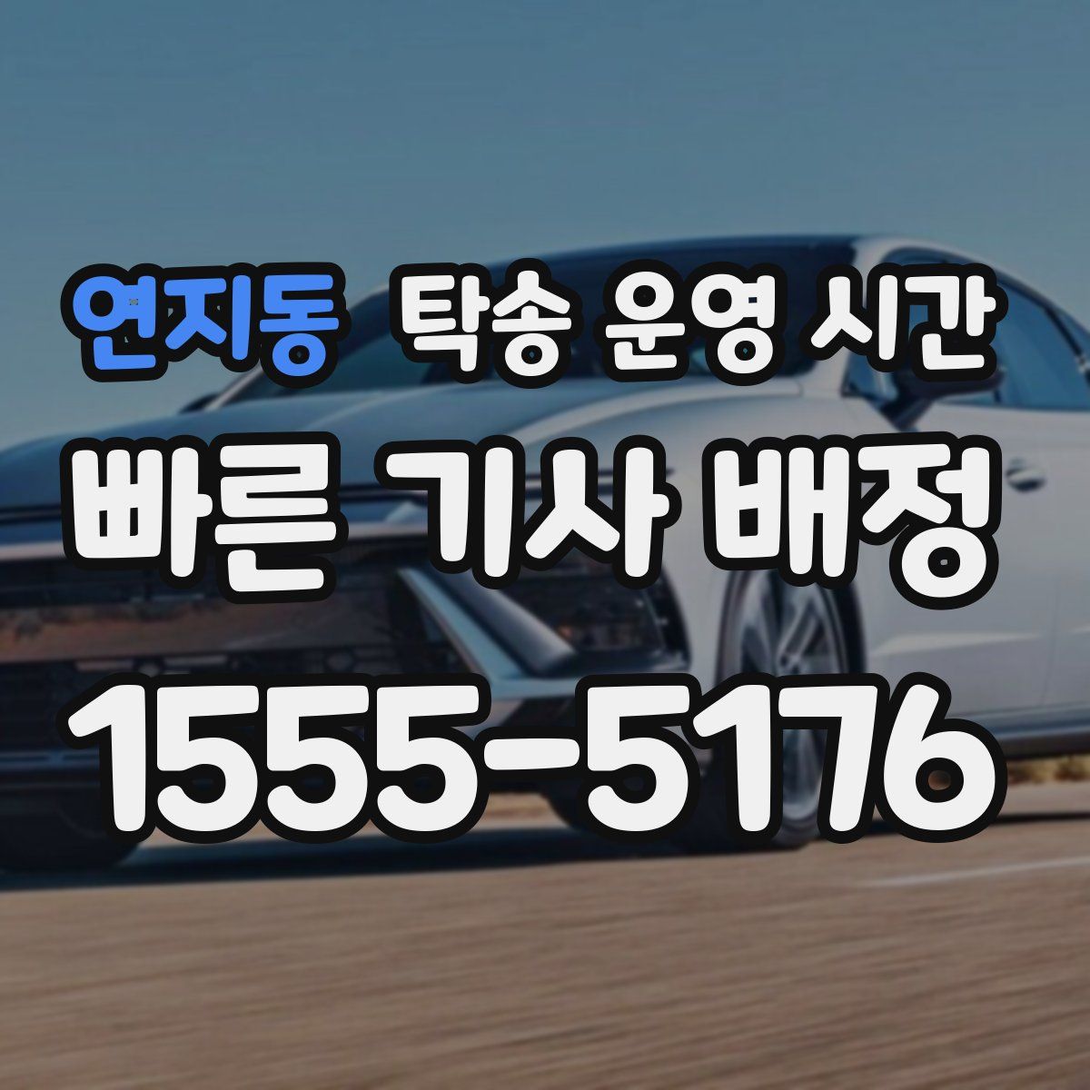 연지동 탁송 운영 시간