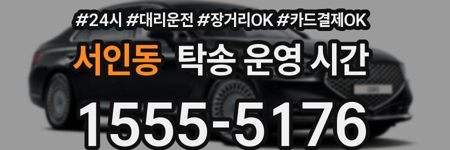 서인동 탁송 운영 시간