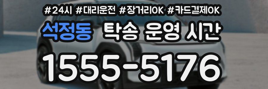 석정동 탁송 운영 시간