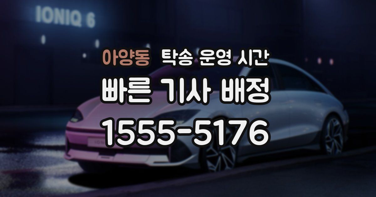 아양동 탁송 운영 시간