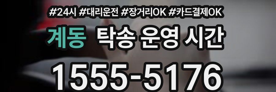 계동 탁송 운영 시간