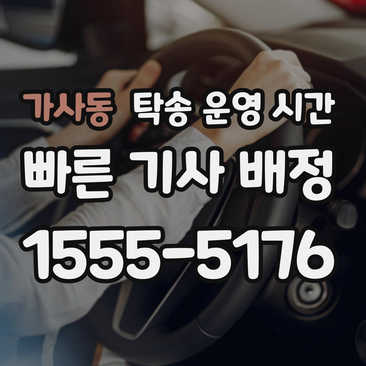 가사동 탁송 운영 시간