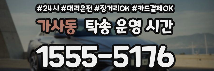 가사동 탁송 운영 시간