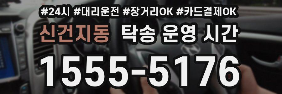 신건지동 탁송 운영 시간