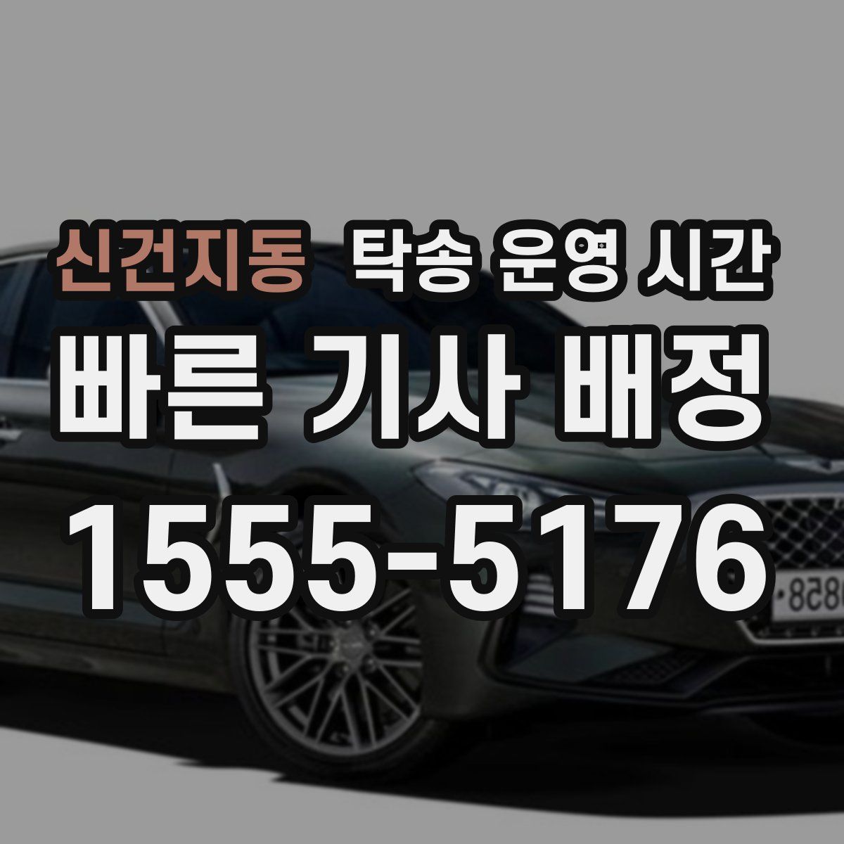 신건지동 탁송 운영 시간