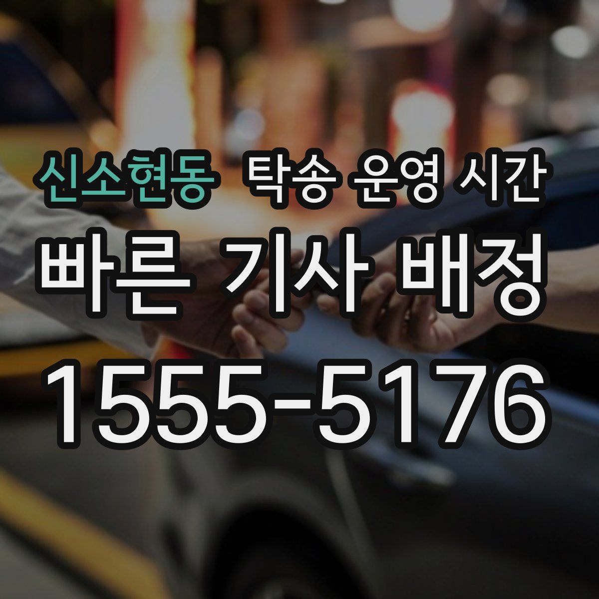 신소현동 탁송 운영 시간