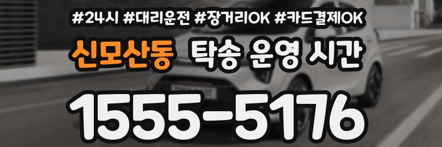 신모산동 탁송 운영 시간