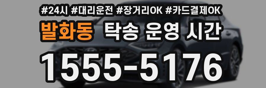 발화동 탁송 운영 시간
