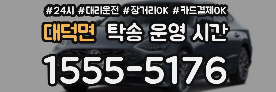 대덕면 탁송 운영 시간
