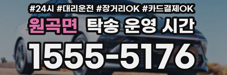 원곡면 탁송 운영 시간