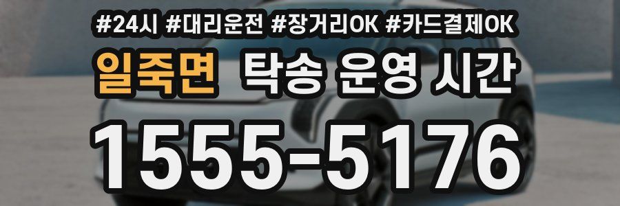 일죽면 탁송 운영 시간