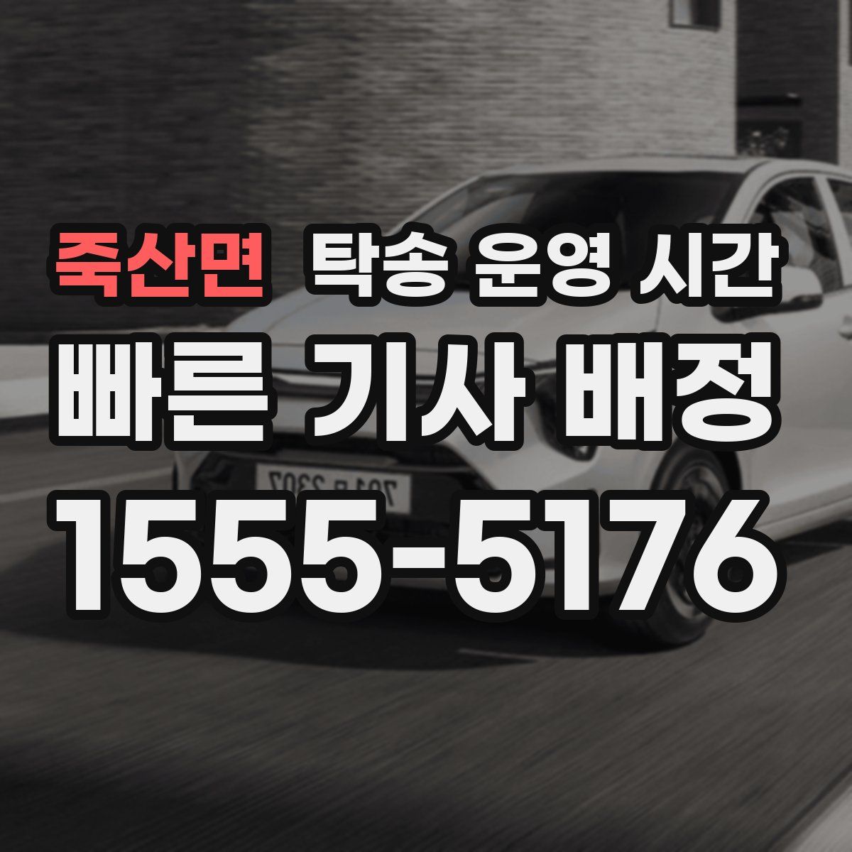 죽산면 탁송 운영 시간