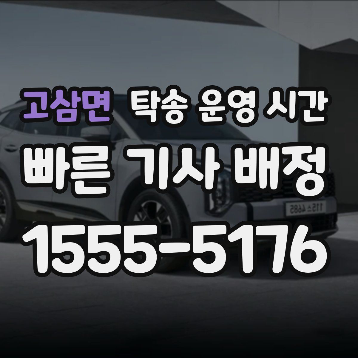 고삼면 탁송 운영 시간