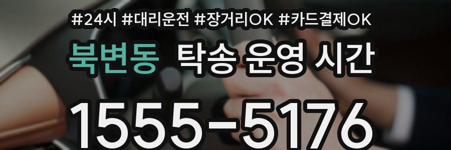 북변동 탁송 운영 시간