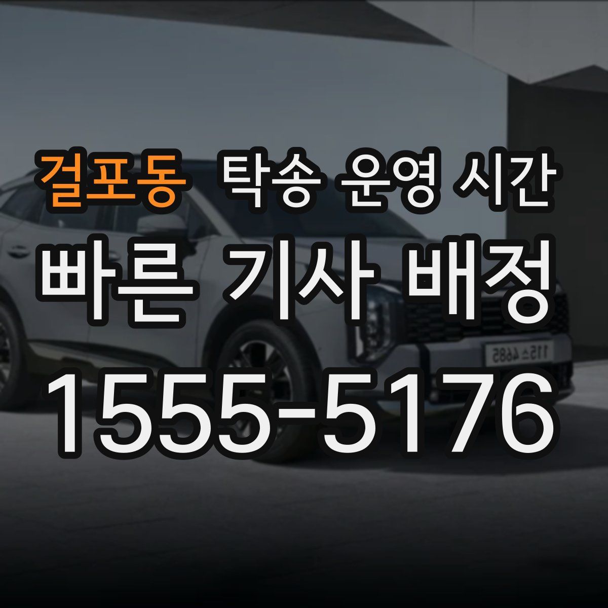 걸포동 탁송 운영 시간