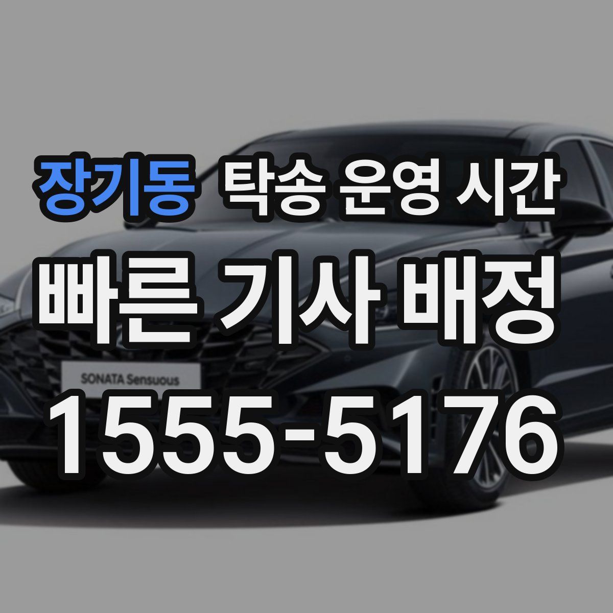 장기동 탁송 운영 시간