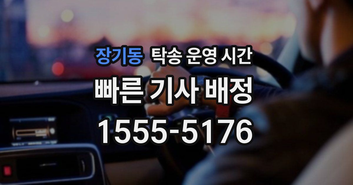 장기동 탁송 운영 시간
