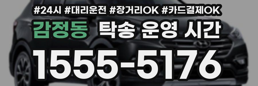 감정동 탁송 운영 시간