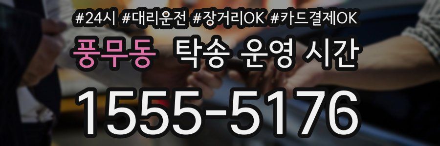 풍무동 탁송 운영 시간