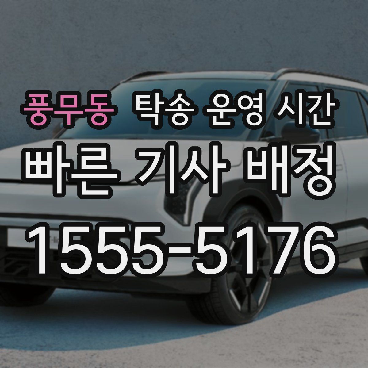 풍무동 탁송 운영 시간