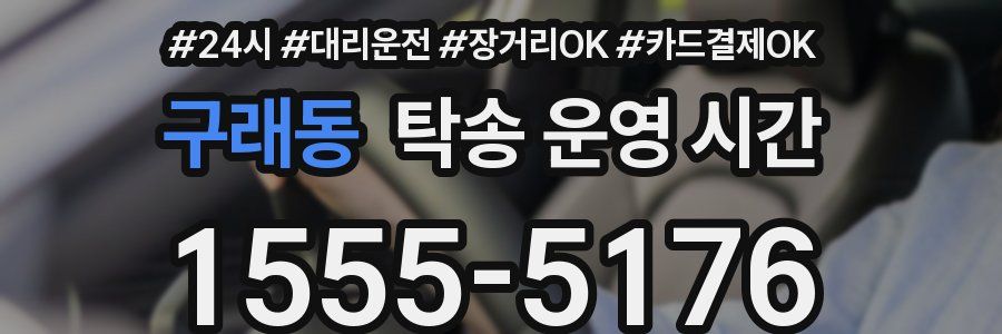구래동 탁송 운영 시간