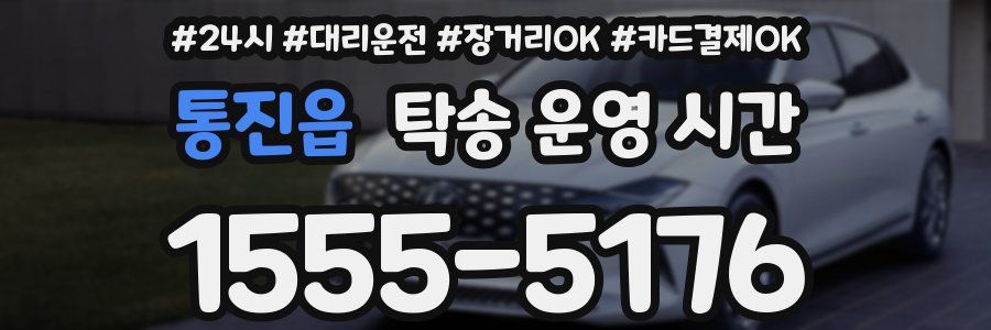 통진읍 탁송 운영 시간