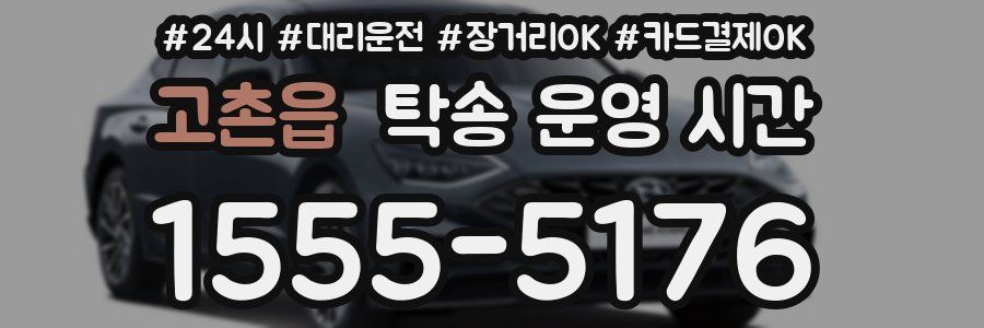 고촌읍 탁송 운영 시간
