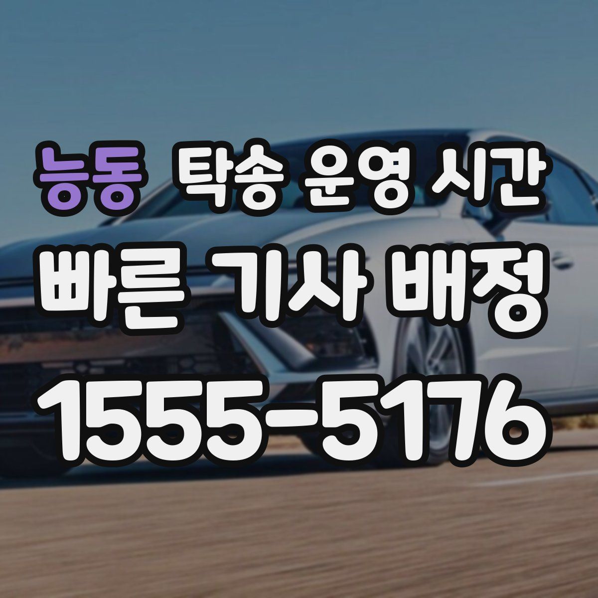 능동 탁송 운영 시간