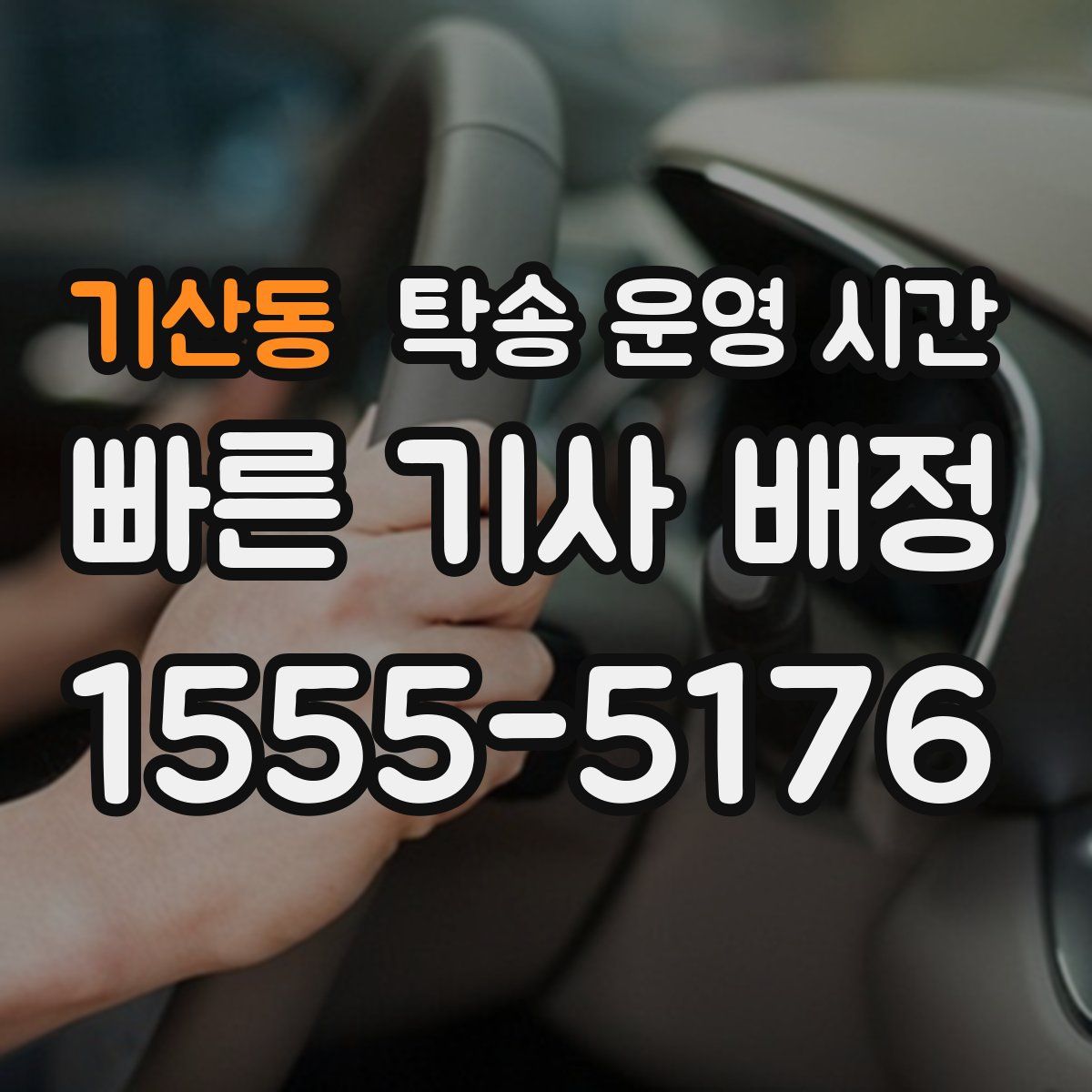 기산동 탁송 운영 시간