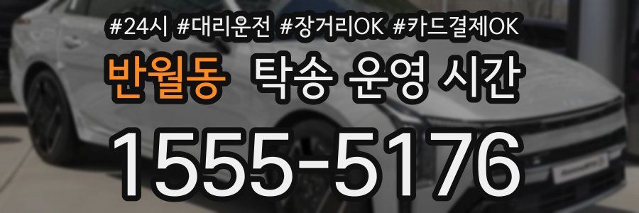 반월동 탁송 운영 시간