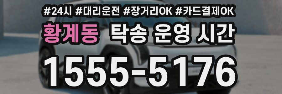 황계동 탁송 운영 시간