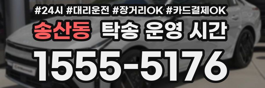 송산동 탁송 운영 시간