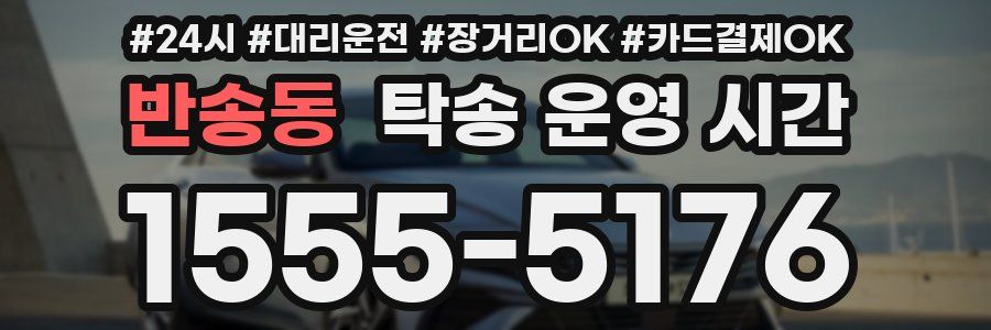 반송동 탁송 운영 시간