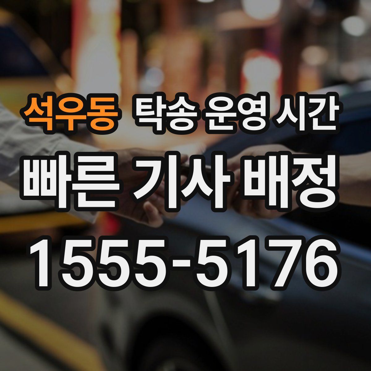 석우동 탁송 운영 시간