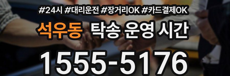 석우동 탁송 운영 시간