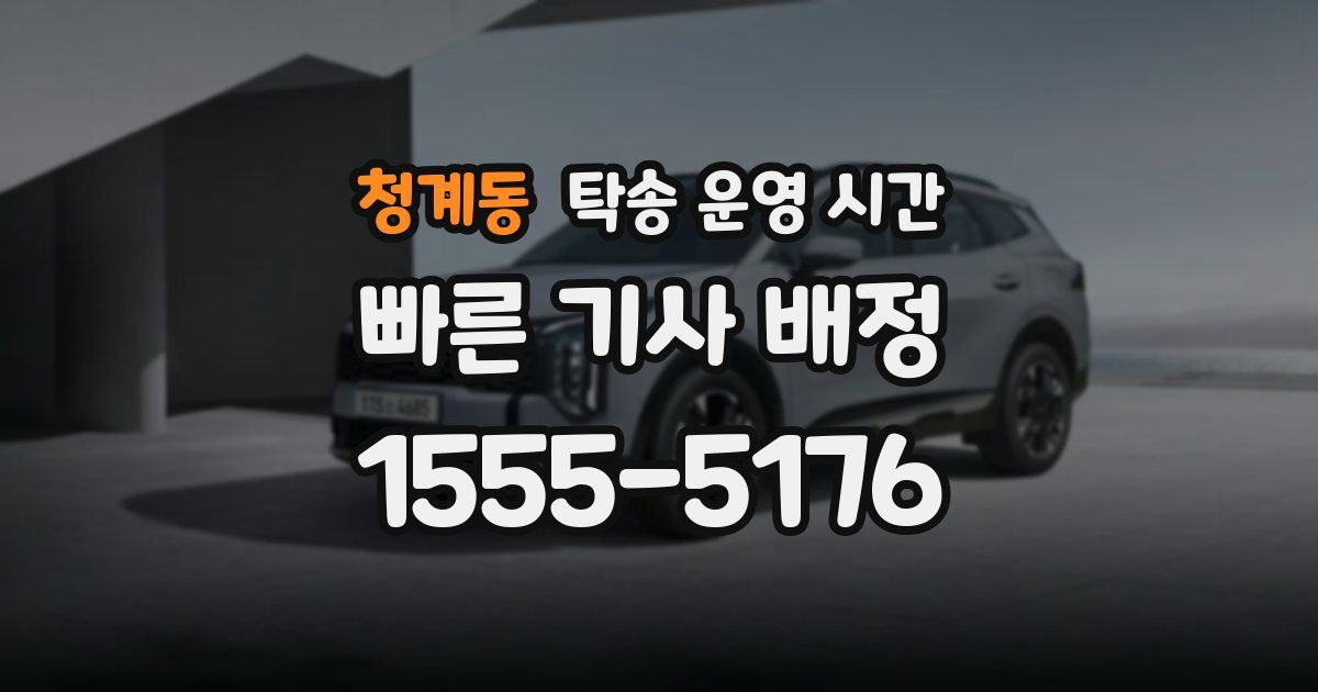 청계동 탁송 운영 시간