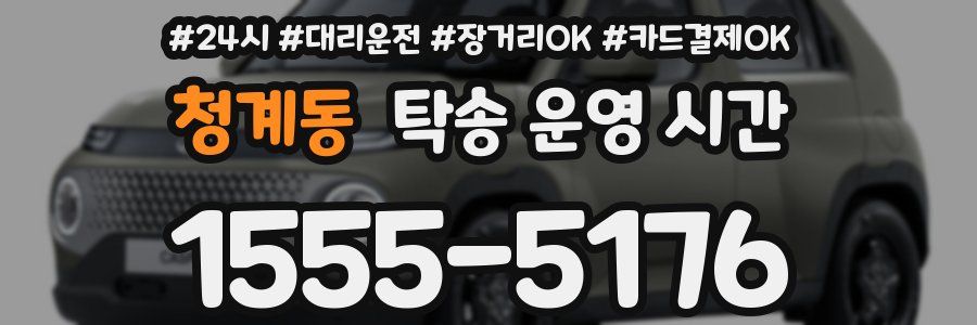 청계동 탁송 운영 시간