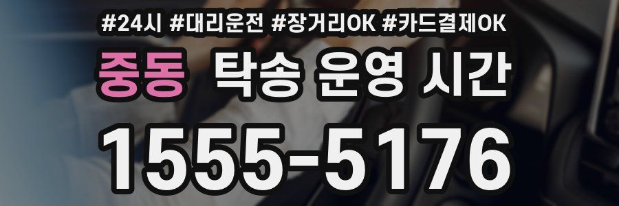 중동 탁송 운영 시간