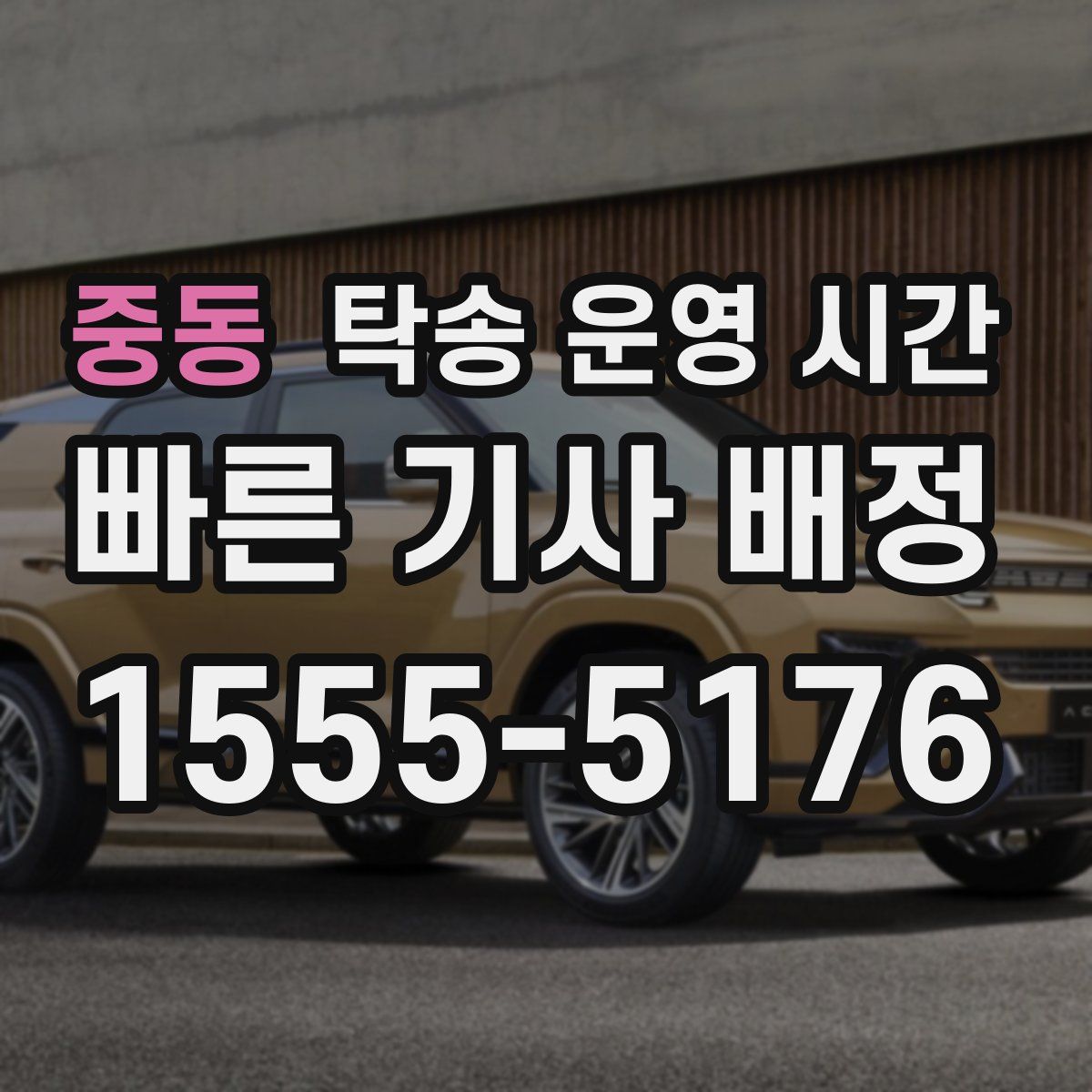 중동 탁송 운영 시간