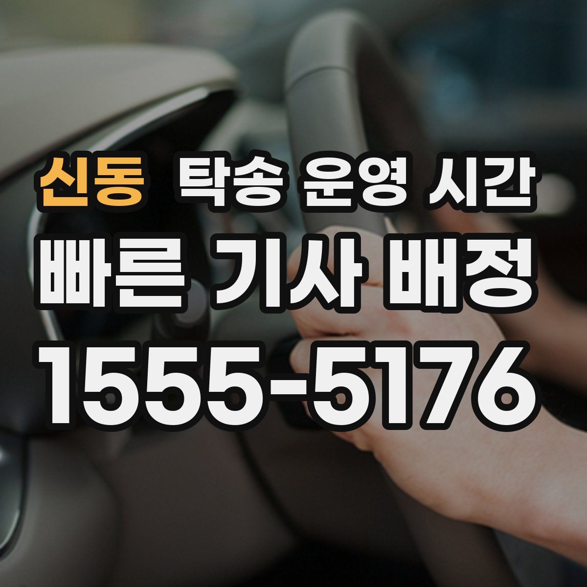 신동 탁송 운영 시간