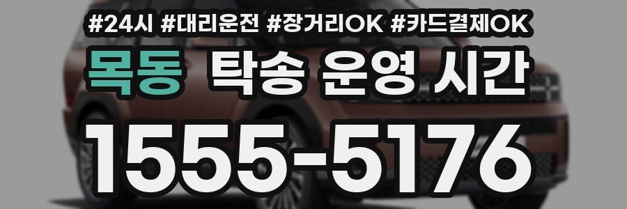 목동 탁송 운영 시간