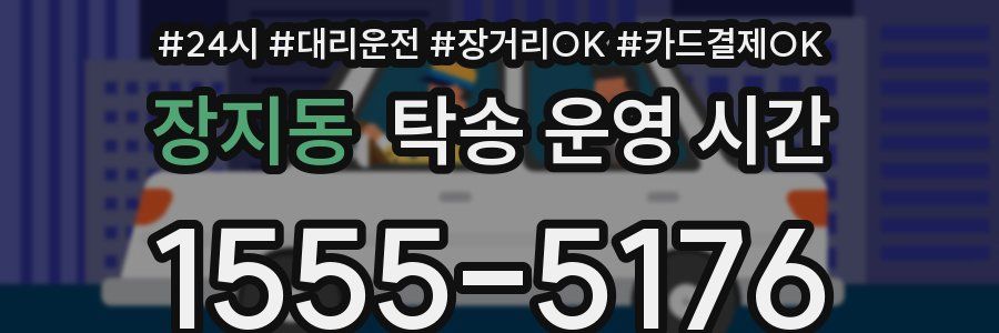 장지동 탁송 운영 시간