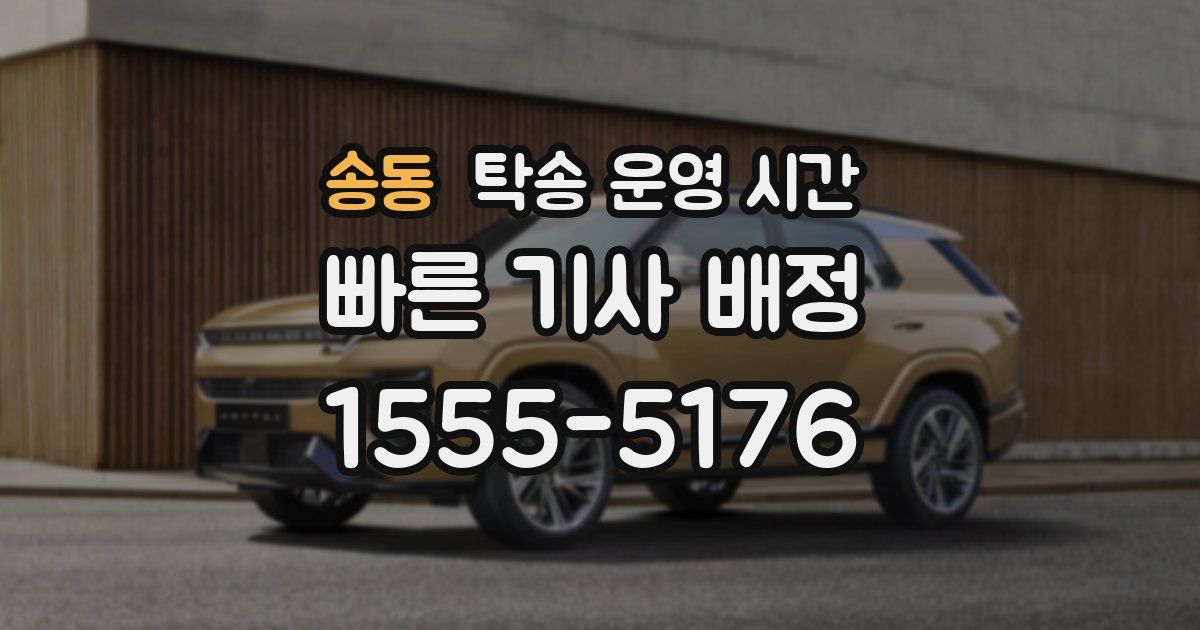 송동 탁송 운영 시간