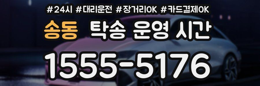 송동 탁송 운영 시간