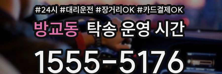 방교동 탁송 운영 시간